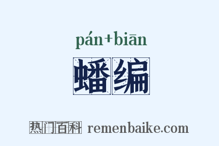 蟠编是什么意思的图片